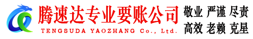 上栗腾速达追债公司